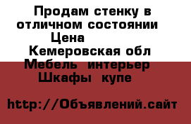 Продам стенку в отличном состоянии › Цена ­ 8 000 - Кемеровская обл. Мебель, интерьер » Шкафы, купе   